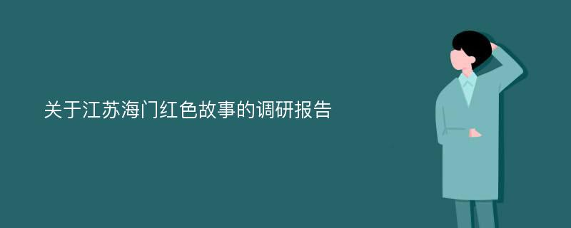 关于江苏海门红色故事的调研报告