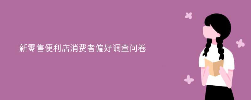 新零售便利店消费者偏好调查问卷