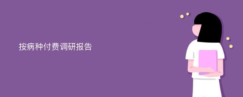 按病种付费调研报告