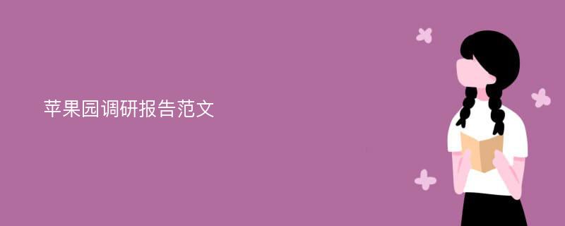 苹果园调研报告范文