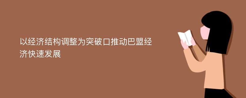 以经济结构调整为突破口推动巴盟经济快速发展