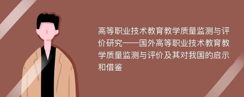 高等职业技术教育教学质量监测与评价研究——国外高等职业技术教育教学质量监测与评价及其对我国的启示和借鉴