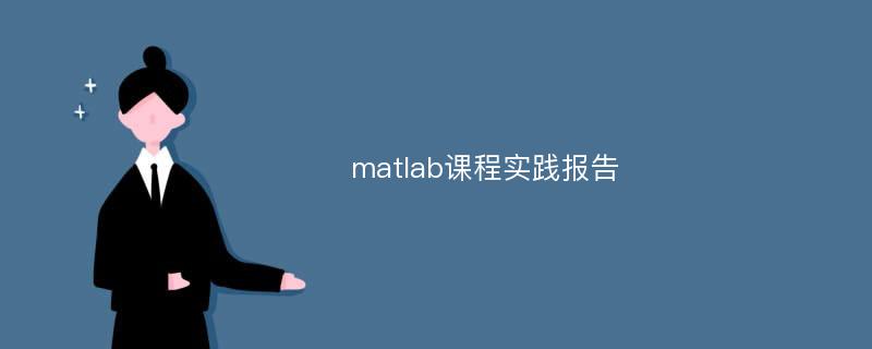 matlab课程实践报告