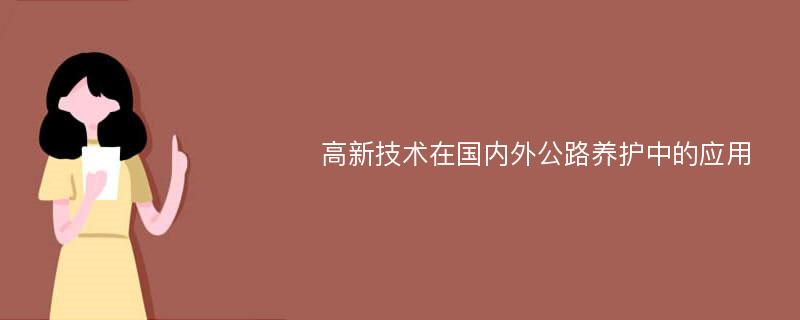 高新技术在国内外公路养护中的应用