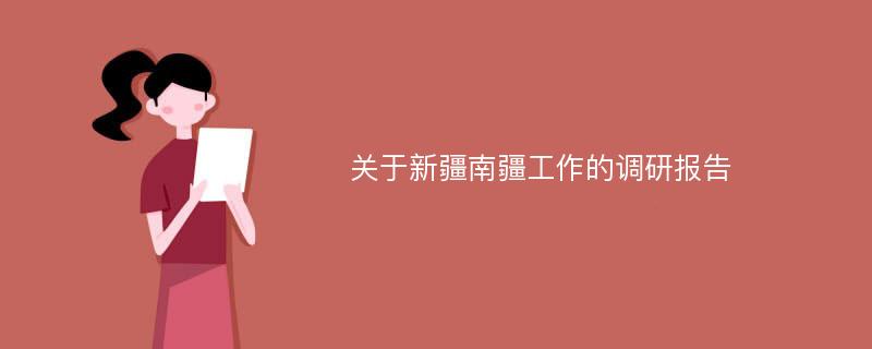 关于新疆南疆工作的调研报告