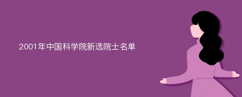 2001年中国科学院新选院士名单