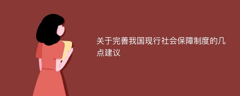 关于完善我国现行社会保障制度的几点建议