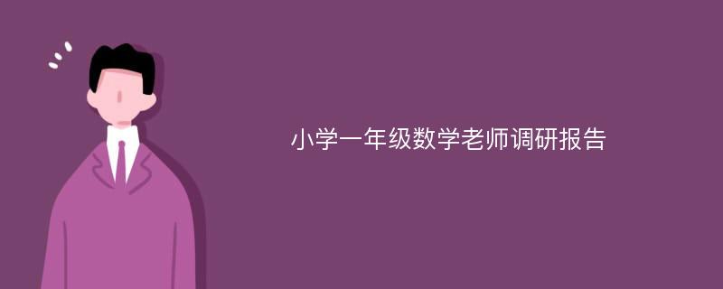 小学一年级数学老师调研报告