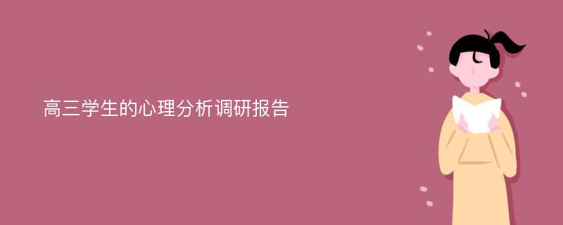 高三学生的心理分析调研报告