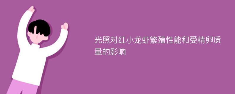 光照对红小龙虾繁殖性能和受精卵质量的影响