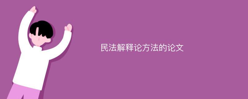 民法解释论方法的论文