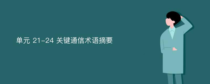 单元 21-24 关键通信术语摘要