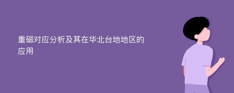 重磁对应分析及其在华北台地地区的应用