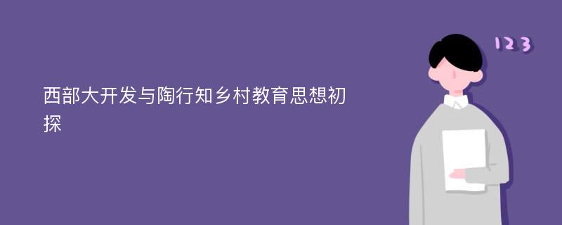 西部大开发与陶行知乡村教育思想初探