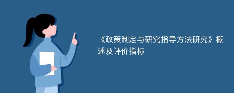 《政策制定与研究指导方法研究》概述及评价指标