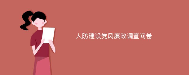 人防建设党风廉政调查问卷