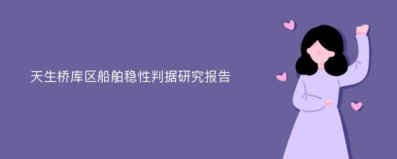 天生桥库区船舶稳性判据研究报告