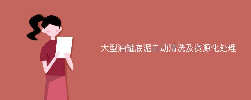 大型油罐底泥自动清洗及资源化处理