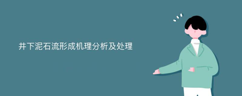 井下泥石流形成机理分析及处理