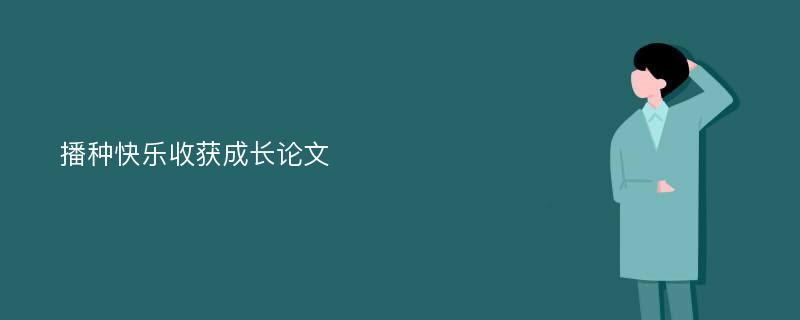 播种快乐收获成长论文