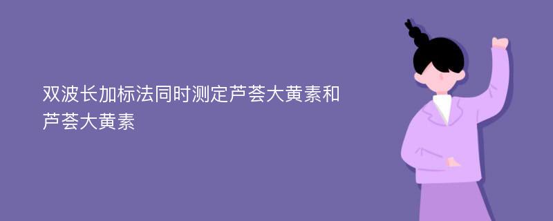 双波长加标法同时测定芦荟大黄素和芦荟大黄素