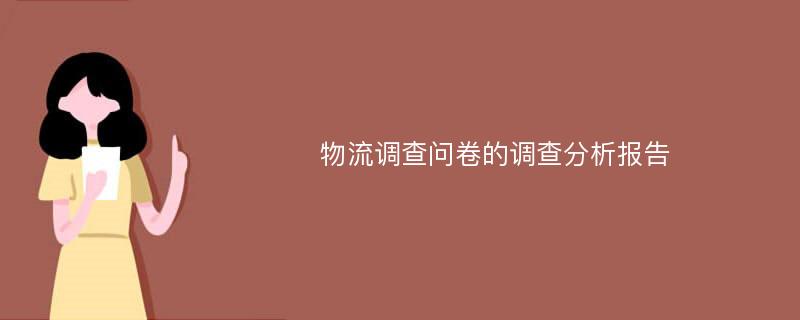 物流调查问卷的调查分析报告