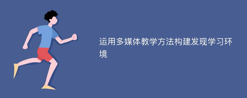 运用多媒体教学方法构建发现学习环境