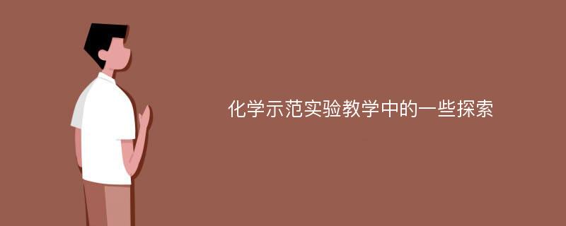 化学示范实验教学中的一些探索