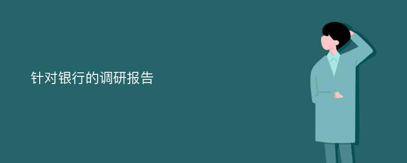 针对银行的调研报告