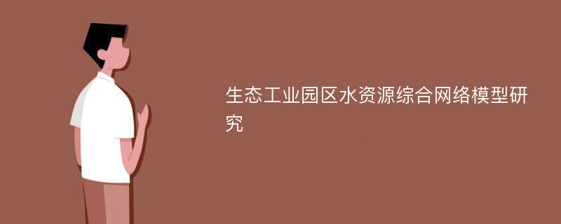 生态工业园区水资源综合网络模型研究