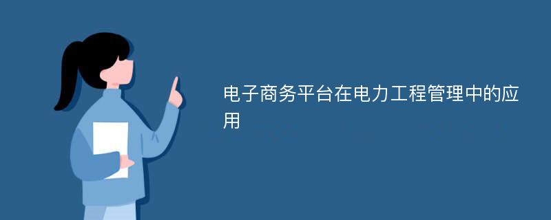 电子商务平台在电力工程管理中的应用