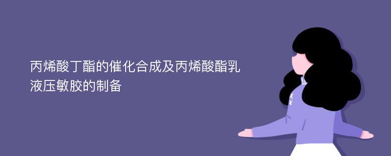 丙烯酸丁酯的催化合成及丙烯酸酯乳液压敏胶的制备