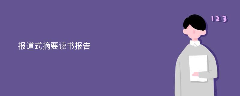 报道式摘要读书报告