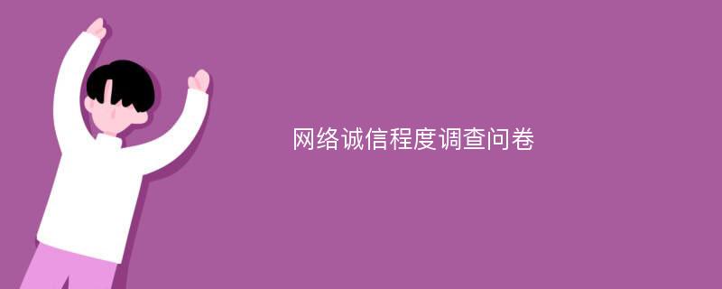 网络诚信程度调查问卷