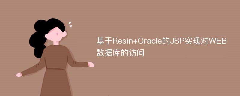 基于Resin+Oracle的JSP实现对WEB数据库的访问