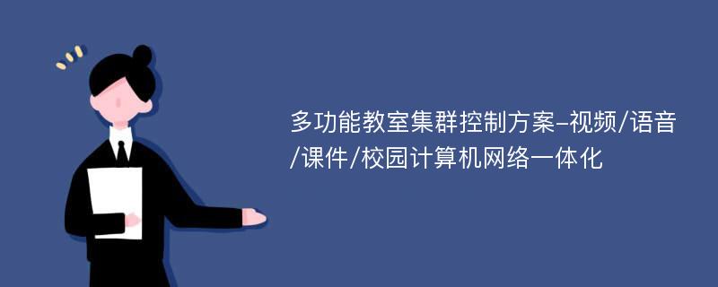 多功能教室集群控制方案-视频/语音/课件/校园计算机网络一体化