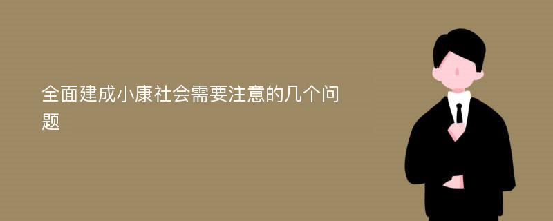 全面建成小康社会需要注意的几个问题