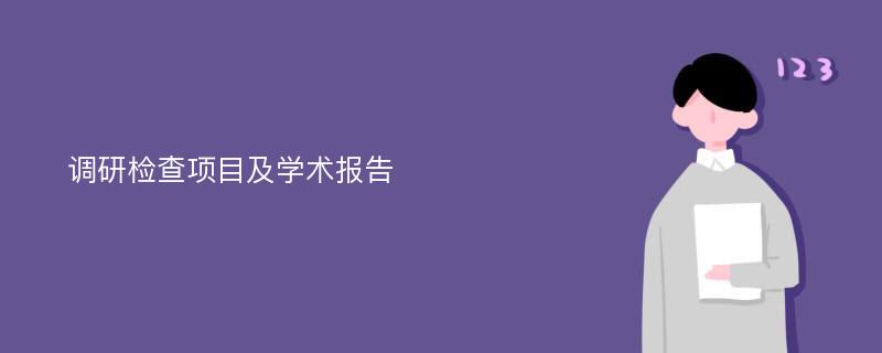 调研检查项目及学术报告