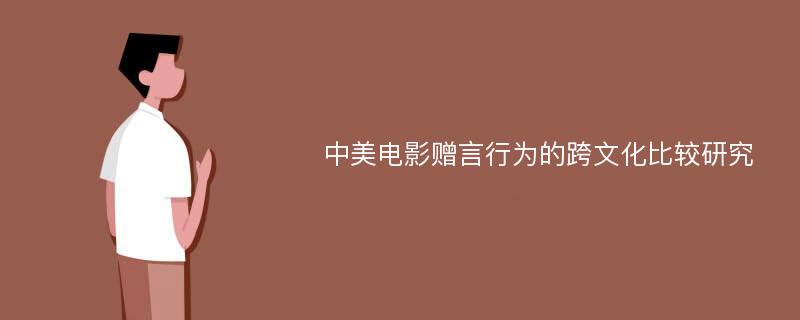 中美电影赠言行为的跨文化比较研究