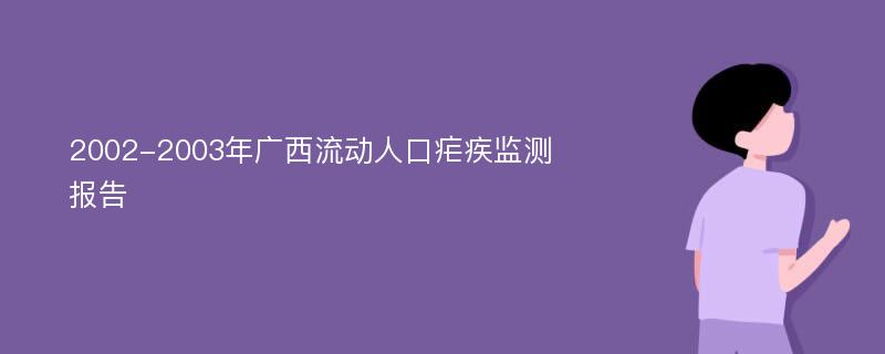 2002-2003年广西流动人口疟疾监测报告