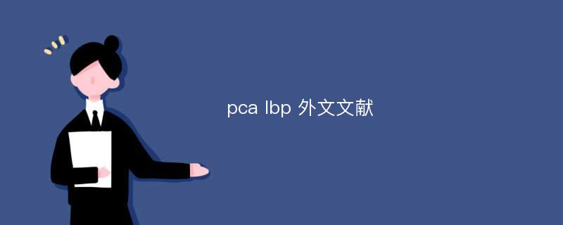 pca lbp 外文文献