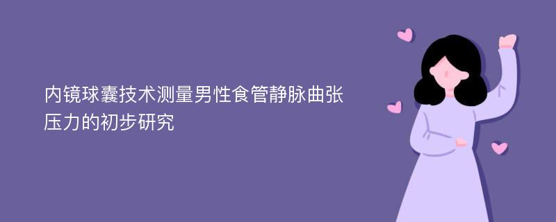 内镜球囊技术测量男性食管静脉曲张压力的初步研究