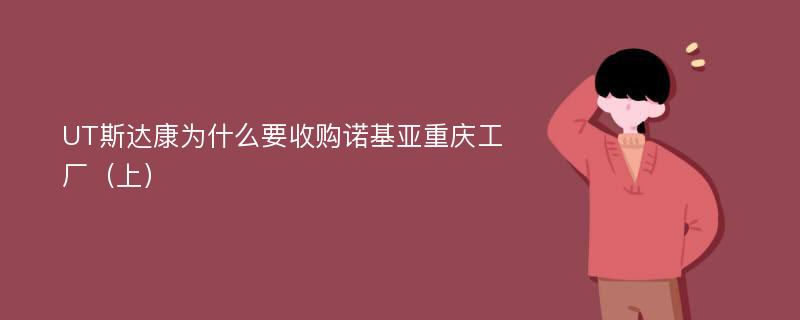 UT斯达康为什么要收购诺基亚重庆工厂（上）