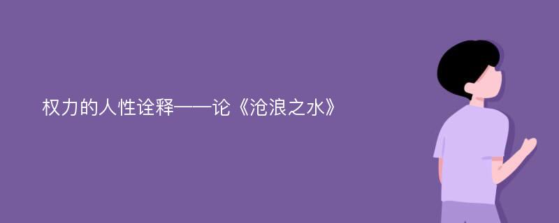 权力的人性诠释——论《沧浪之水》