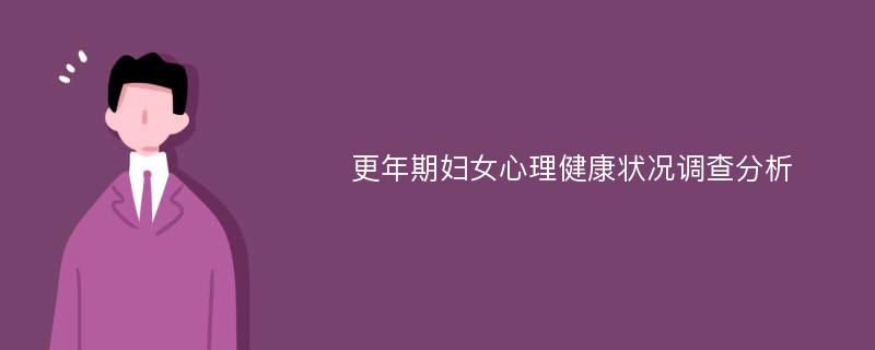 更年期妇女心理健康状况调查分析