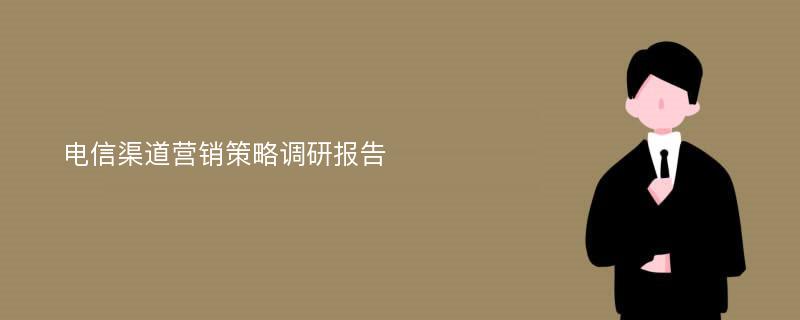 电信渠道营销策略调研报告