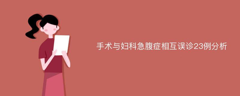 手术与妇科急腹症相互误诊23例分析