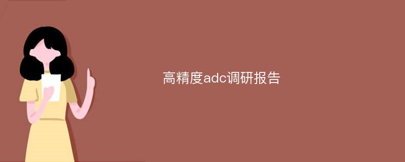 高精度adc调研报告