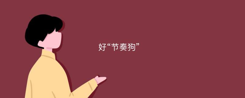 好“节奏狗”