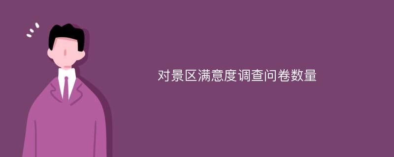 对景区满意度调查问卷数量